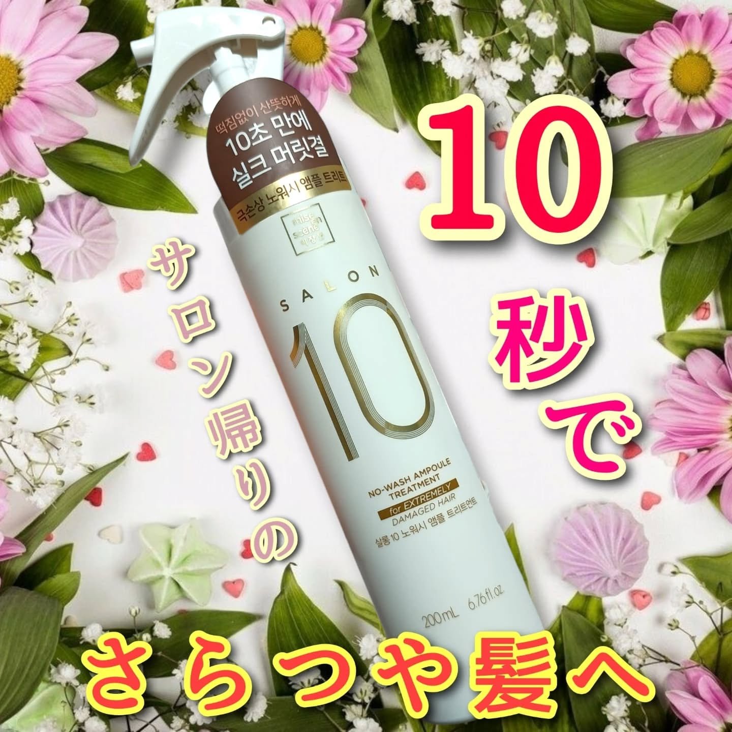 サロン10 洗いながさないトリートメント アンプルヘアミスト 超ダメージヘア用 /miseenscene/ヘアミストを使ったクチコミ（1枚目）