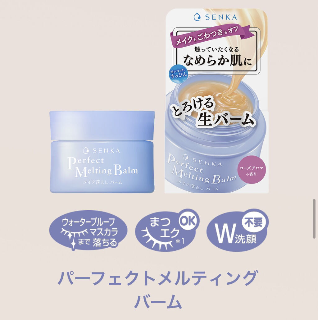 パーフェクトメルティングバーム/SENKA（専科）/クレンジングバームを使ったクチコミ（3枚目）