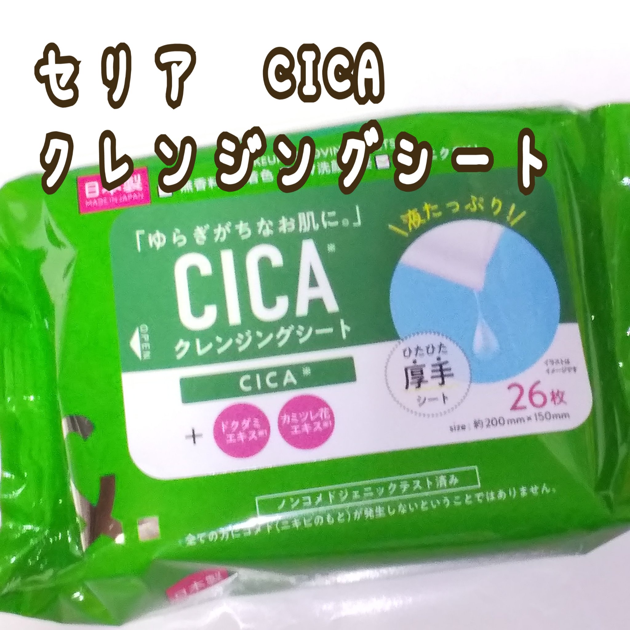 クレンジングシートC/セリア/クレンジングシートを使ったクチコミ（1枚目）