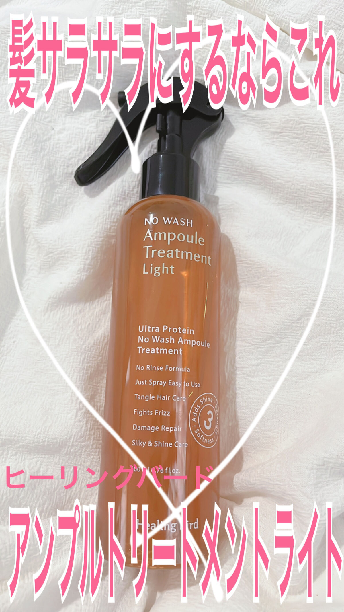 ノーウォッシュセラム　トリートメント/Healing bird/ヘアオイルを使ったクチコミ（1枚目）