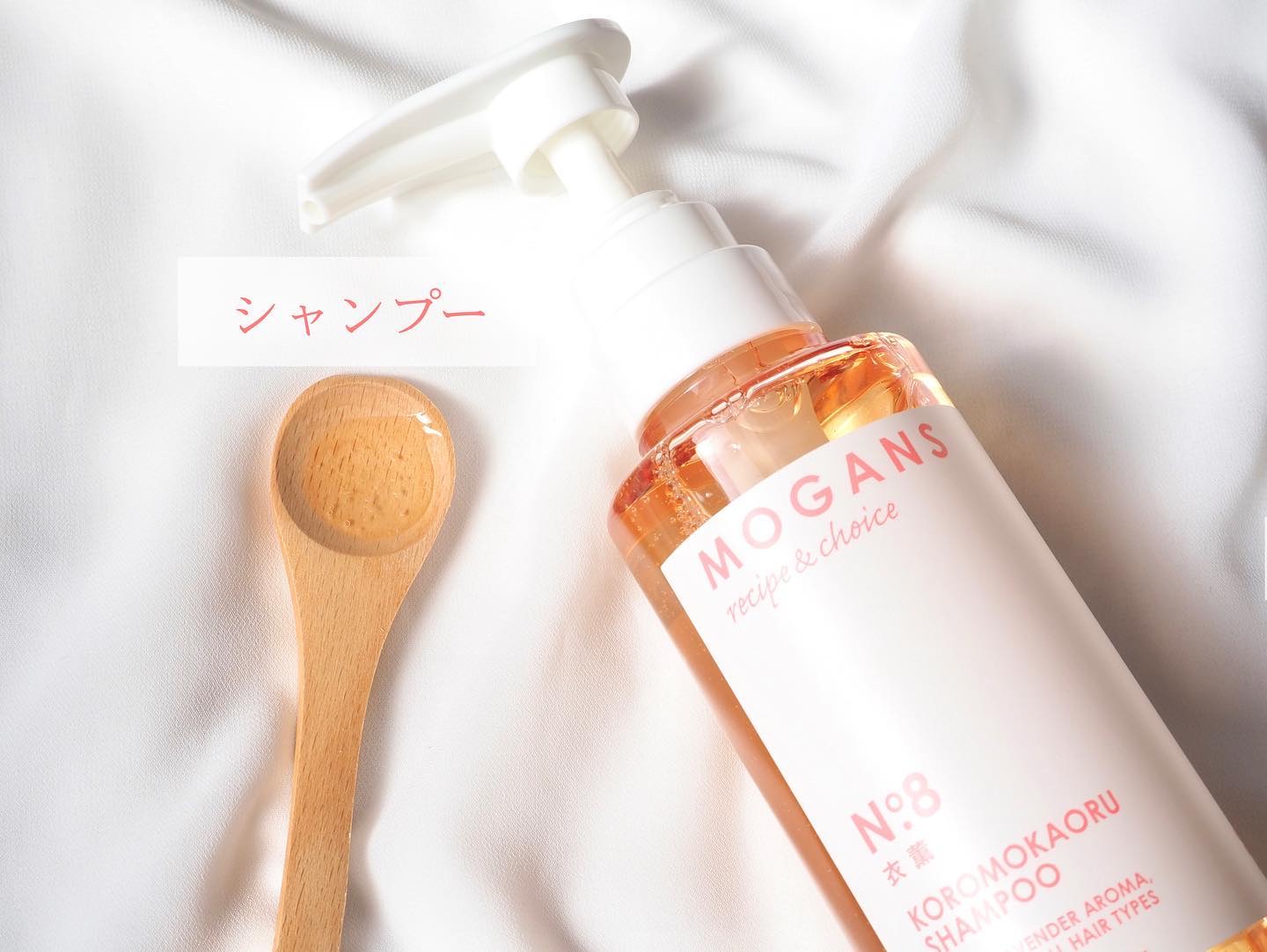 ノンシリコン アミノ酸 シャンプー/コンディショナー 衣薫（ころもかおる）/MOGANS/市販シャンプーを使ったクチコミ（3枚目）