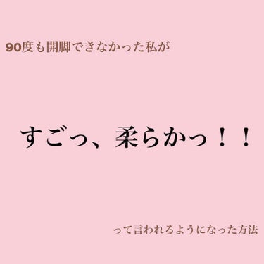 🌸人間は必ず柔らかくなれる！！！🌸



今回は！！

もんのすごく体が硬かった私が友達に驚かれるまで柔らかくなった私の体験をご紹介します！！

※前置きが長いです笑
お急ぎの方は▼▽からお読みください