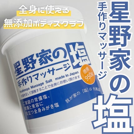 星野家の手作りマッサージ塩/星野家/ボディスクラブを使ったクチコミ(1枚目)