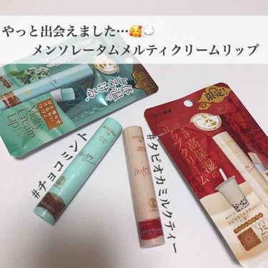 💄メンソレータム  メルティクリームリップ💄

🍫チョコミント🌱
☕️タピオカミルクティー🥛

待ってましたァァァ!!!!!!!
どちらも、私の大好物🤤

メンソレータムのメルティクリームリップシリーズ