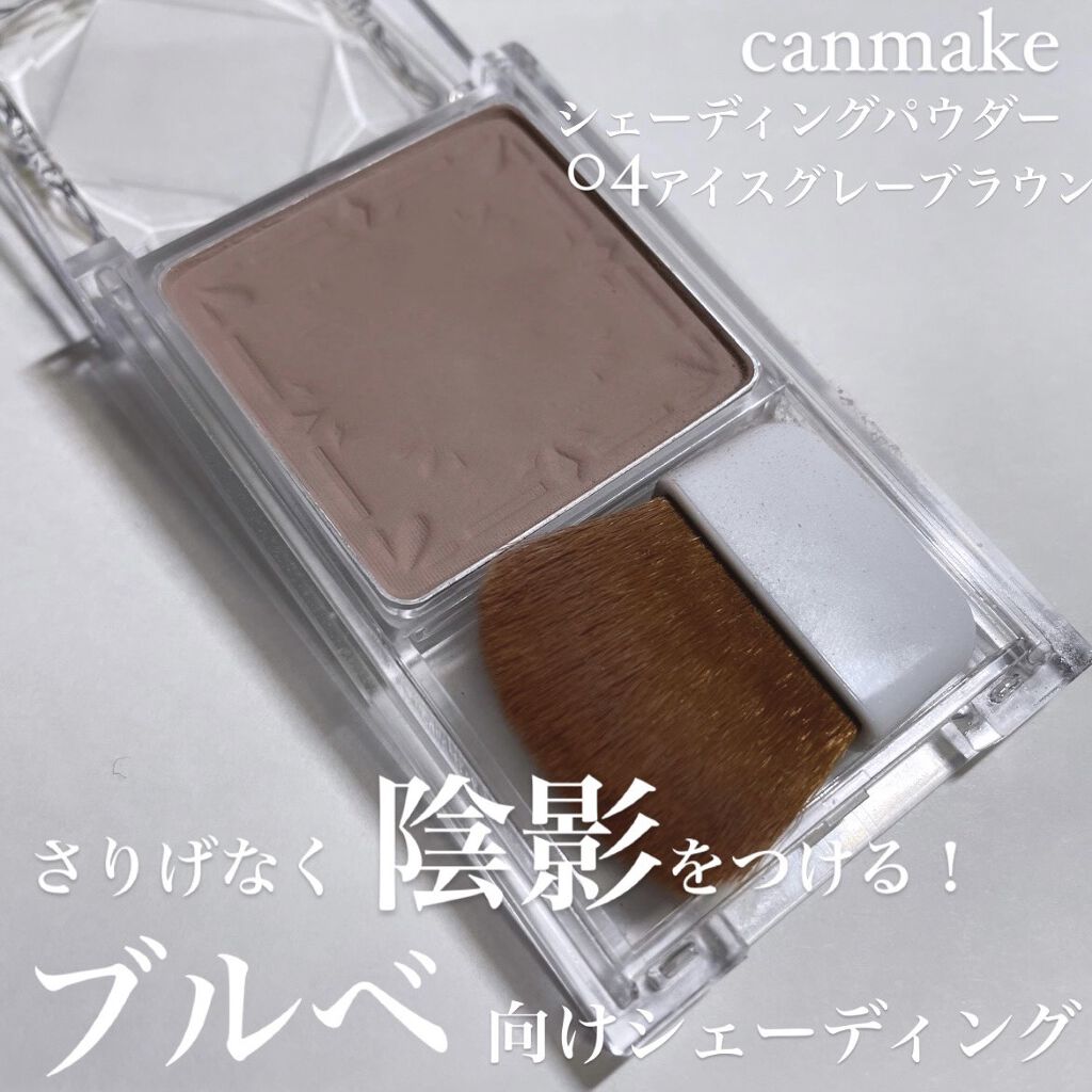 シェーディングパウダー/キャンメイク/シェーディングを使ったクチコミ（1枚目）
