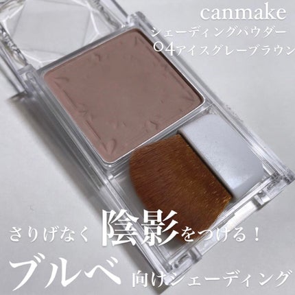 シェーディングパウダー/キャンメイク/シェーディングを使ったクチコミ(1枚目)
