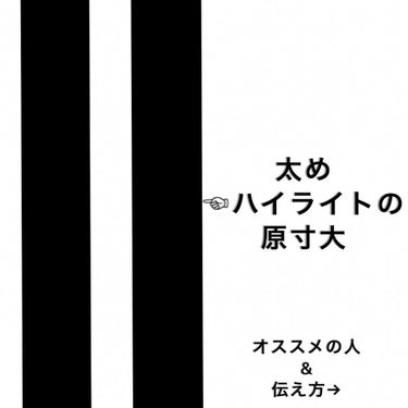 ✂︎タニショーのハイライト劇場✂︎ on LIPS 「太めハイライトの原寸大🔥ロング〜ミディアムの方オススメです☺️..」（1枚目）