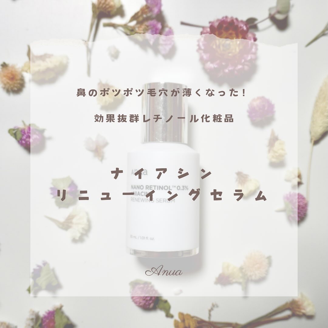 レチノール0.3 ナイアシンリニューイングセラム/Anua/美容液を使ったクチコミ（1枚目）