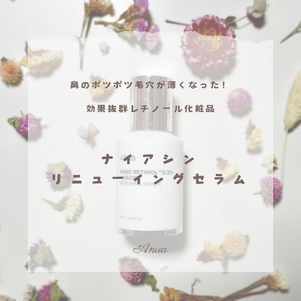 レチノール0.3 ナイアシンリニューイングセラム/Anua/美容液を使ったクチコミ(1枚目)