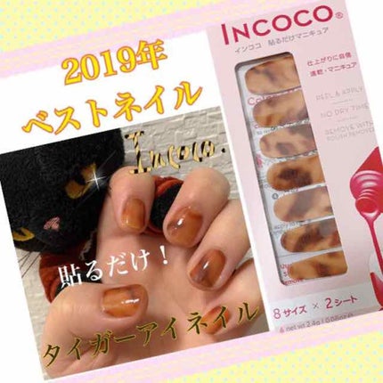 INCOCO インココ マニキュアシート/インココ/ネイルシールを使ったクチコミ(1枚目)