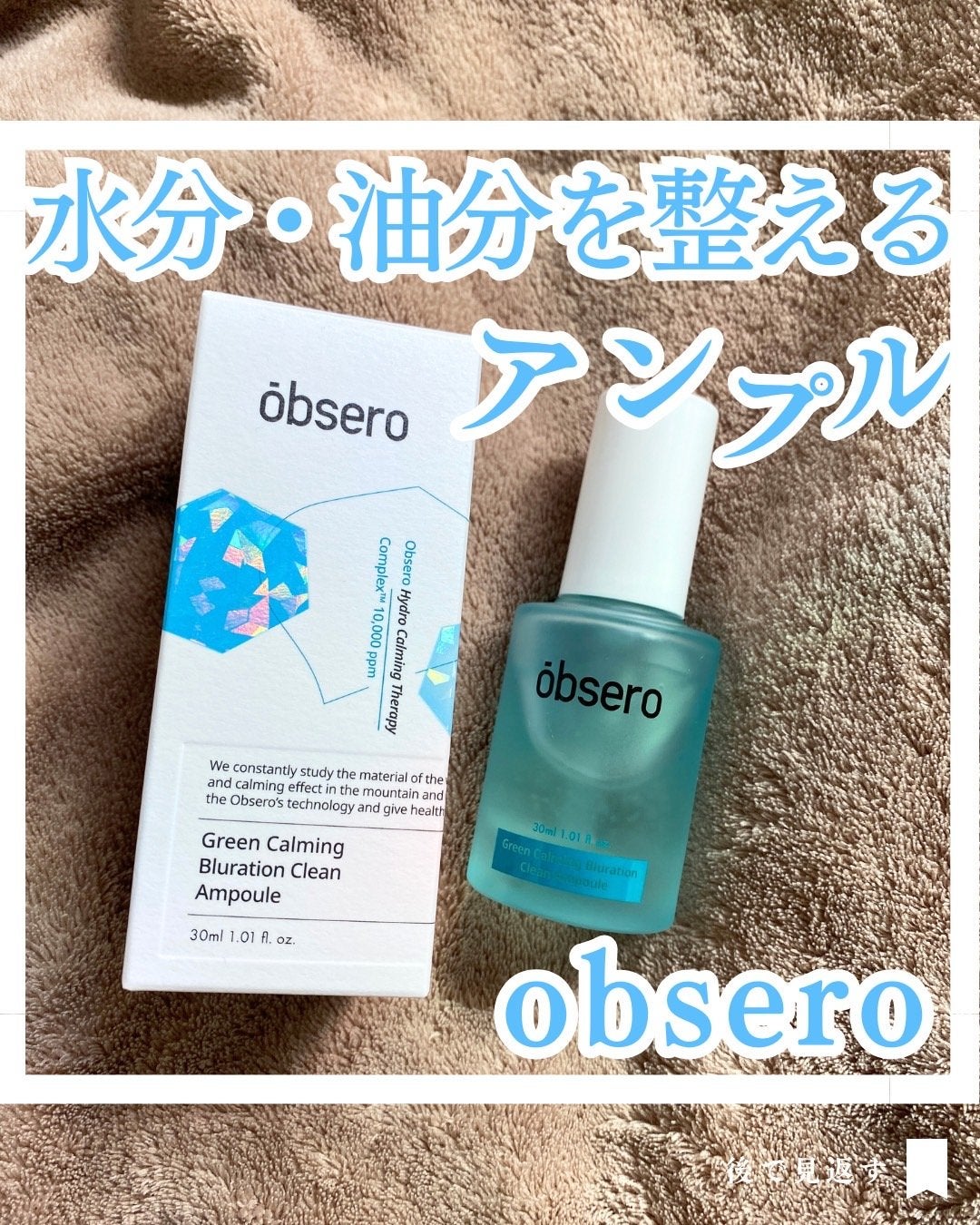 グリーンカーミングブルーレーションクリーンアンプル/obsero/美容液を使ったクチコミ(1枚目)