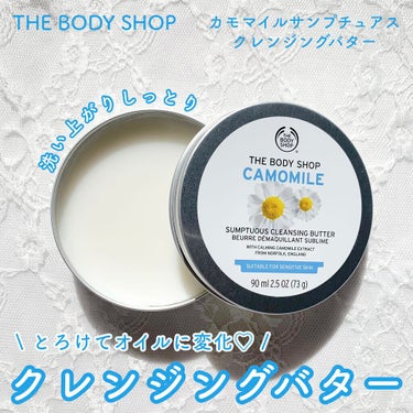 カモマイル サンプチュアス クレンジングバター/THE BODY SHOP/クレンジングバームを使ったクチコミ（1枚目）