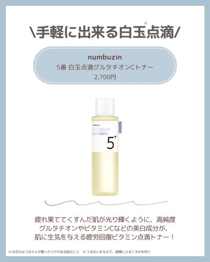 5番 白玉グルタチオンC美容液/numbuzin/美容液を使ったクチコミ(6枚目)