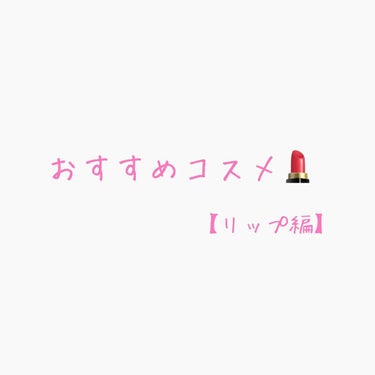 おすすめコスメ💄【リップ編】



今回はリップ編です〜
前回のチーク・コンシーラー編よりも
たくさん持ってるので
充実した感じになると思います！


・・＊・・＊・・＊・・＊・・＊・・＊・・

-ティ