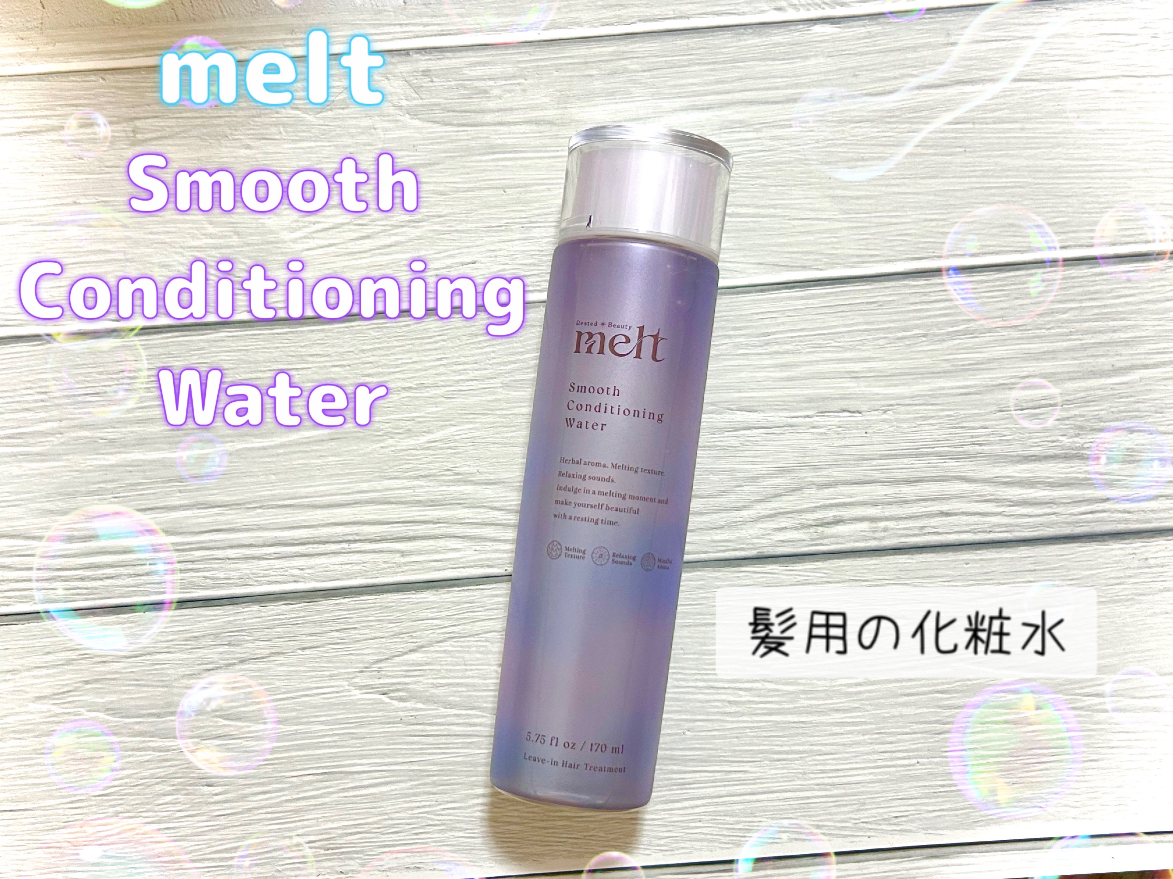 スムース コンディショニング ウォーター/melt/アウトバストリートメントを使ったクチコミ（1枚目）