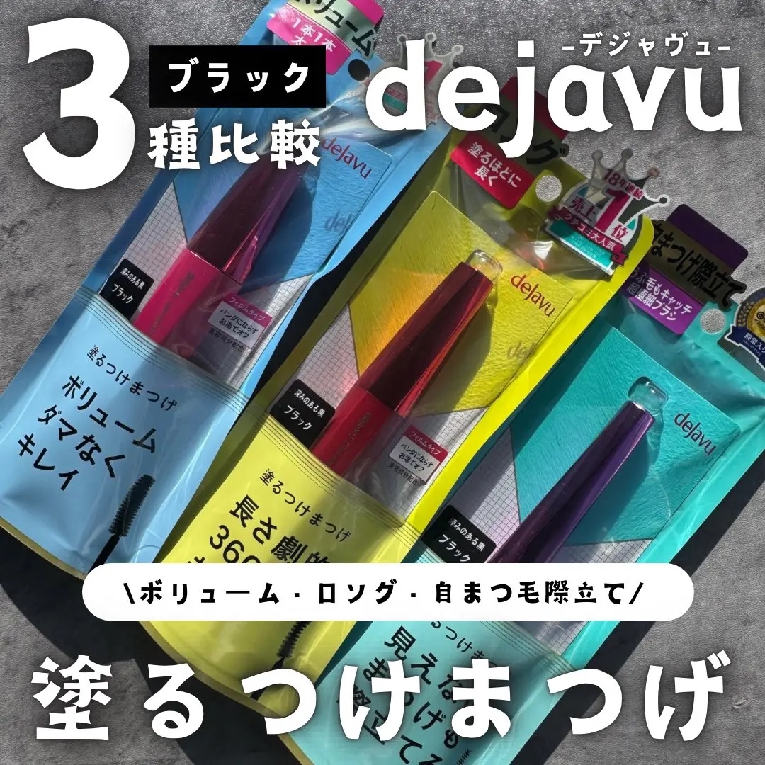 「塗るつけまつげ」ロングタイプ/デジャヴュ/マスカラを使ったクチコミ（1枚目）
