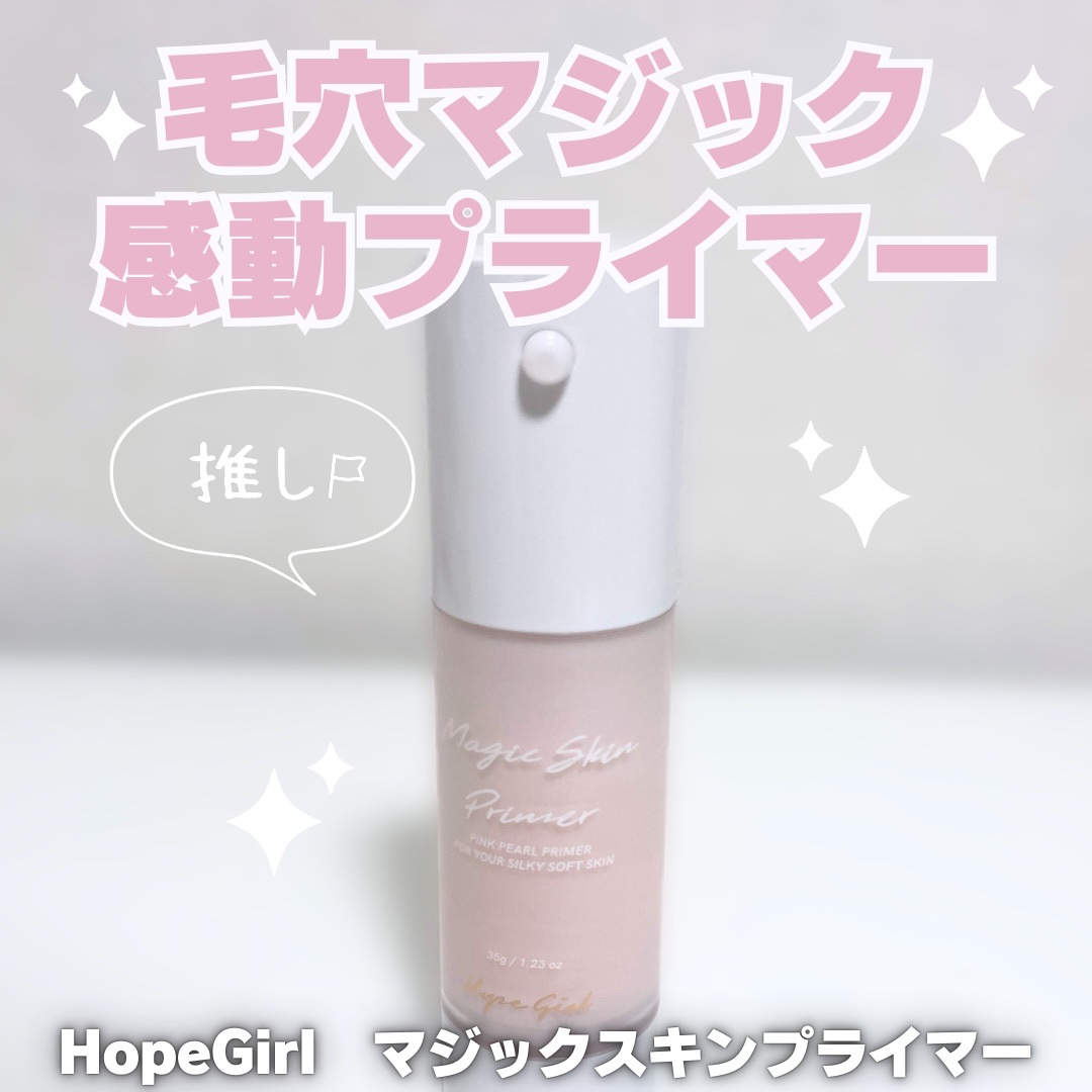 マジックスキンプライマー/Hope Girl/化粧下地を使ったクチコミ（1枚目）