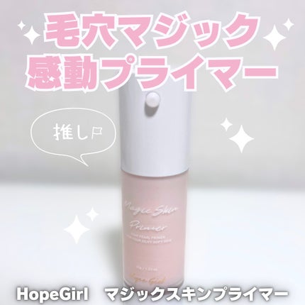 マジックスキンプライマー/Hope Girl/化粧下地を使ったクチコミ(1枚目)