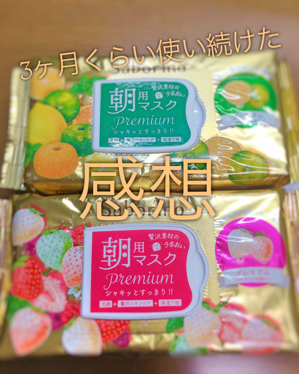 目ざまシート プレミアム 青みかん/サボリーノ/シートマスク・パックを使ったクチコミ（1枚目）