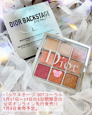 ✲Dior✲

ディオール バックステージ アイパレット

007 コーラル

￥6,050(税込)

5月27日～29日の3日間限定の公式オンライン先行発売。

7月8日(金)発売予定。


新色♪♪