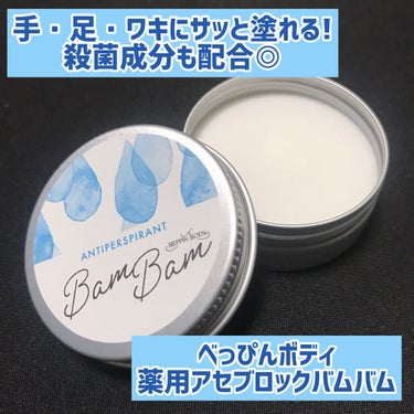 #べっぴんボディ﻿
#薬用アセブロックバムバム (医薬部外品)﻿
20g(約120回分)  ¥1,760(税込)﻿
﻿
﻿
﻿
@miccosmo 様にお試しさせて頂きました。﻿
ありがとうございます！🙏﻿
﻿
﻿
✅サラッと馴染む新感覚⁈まるでシャーベット！﻿
手汗・足汗・ワキ汗💦サヨナラバーム！﻿
﻿
﻿
これからどんどん暖かく、そして暑くなる季節…﻿
汗っかきの私は、夏が大大嫌いです｡ﾟ(ﾟ ^o^ ﾟ)ﾟ｡笑﻿
﻿
﻿
朝日放送「おはよう朝日です」でも紹介された!!﻿
﻿
汗っかき💦でも持ってると安心するような、﻿
デオドラントバームをご紹介します✨﻿
﻿
﻿
＜使用方法＞﻿
汗が気になる部位に、汗をかく前に適量塗布します。﻿
※両手のひらでパール粒大が目安です。﻿
﻿
﻿
＜3つのポイント＞﻿
✨ベタつかない優秀さ﻿
スティックタイプはワキに塗ると少しベタっとしがちですが、﻿
これはパウダーinだから、塗るとすぐ肌に馴染んで﻿
びっくりする程サラサラになる！﻿
﻿
✨手にも使える﻿
意外と手汗ってすごいから、スマホがベタつきがちだけど﻿
手にあらかじめ塗っておくことで汗が出にくく、﻿
清潔感を保てる！﻿
﻿
✨持ち運びラクラク﻿
大きすぎない、片手でおさまるサイズ感なので﻿
ポーチにサッと入れれて外出先でも安心！﻿
﻿
﻿
＜補足＞﻿
無香料ですが、メントールが配合されているので﻿
爽やかにお肌をクールダウンしてくれてgood◎﻿
手軽なデオドラントケアをまだしたことがなかったので﻿
これを機会にカバンに入れて持ち運んで好きな﻿
タイミングで使っていきたいなと思います🥺﻿
﻿
﻿
﻿
(무료광고) 땀에 대해 신경 쓰는 계절이 좀좀 오는중..﻿
이건 밤이라 편하게 쓸수 있고 냄새도 없고 좋음!﻿
파우치에 필수템에 되버리네요..ㅎㅎ﻿
아.. 여름 오지마요 진짜.. 아.. ㅋㅋㅋ﻿
﻿
﻿
#ミックコスモ #デオドラント #デオドラントバーム #デオドラントケア #バーム #miccosmo #beppinbody #医薬部外品 #制汗剤 #薬用制汗剤 #汗対策 #汗かき #汗っかき #脇汗 #ワキ汗 #手汗 #韓国メイク #コスメレビュー #コスメ紹介 #탈취제 #좋아요반사 #좋반 べっぴんボディ 薬用アセブロックバムバム #ポーチの必需品  #やっぱこれやねん の画像 その0