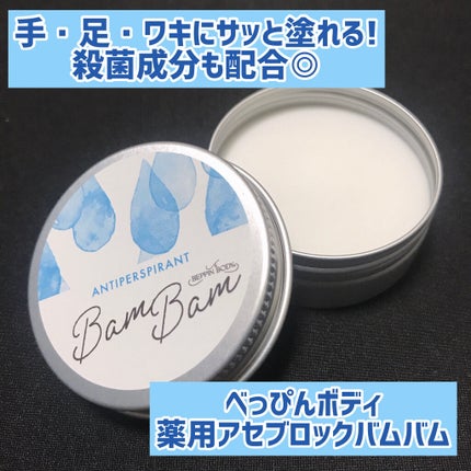 薬用アセブロックバムバム【医薬部外品】/べっぴんボディ/デオドラント・制汗剤を使ったクチコミ(1枚目)