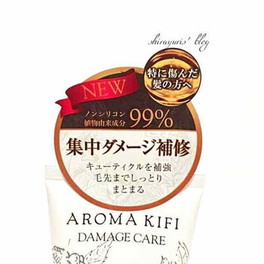 AROMA KIFI ダメージケアプレミアムヘアマスク/AROMA KIFI/洗い流すヘアトリートメントを使ったクチコミ（2枚目）