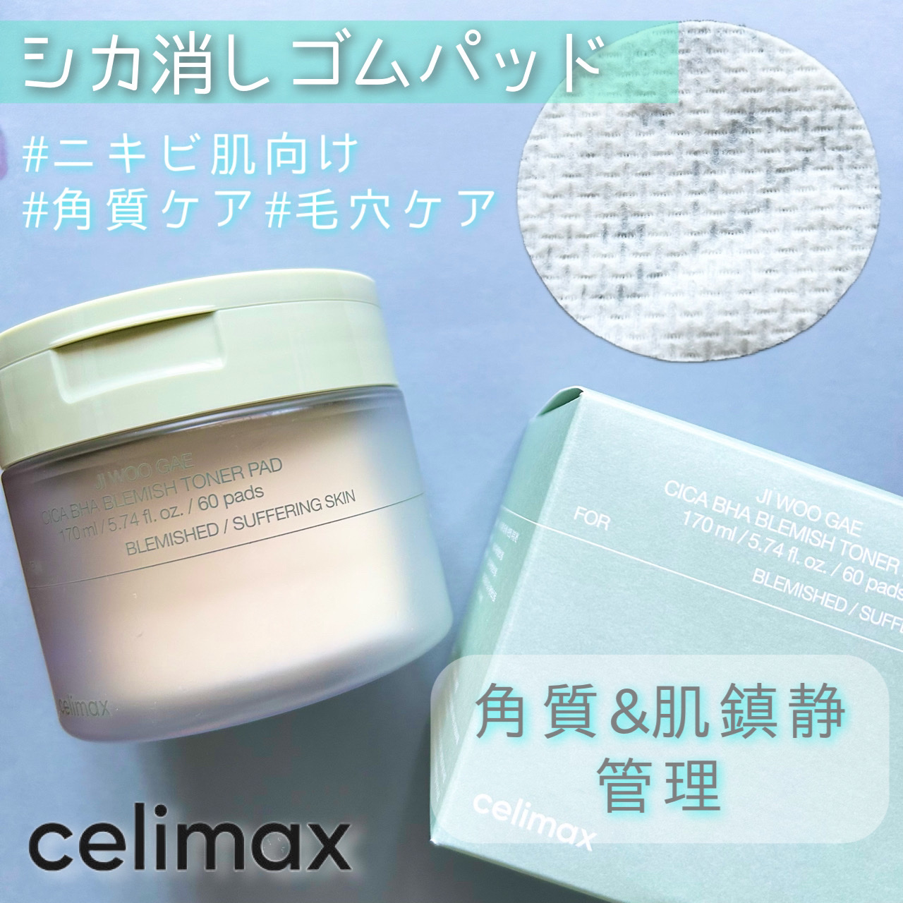 シカBHAフレミッシュトナーパット/celimax/クレンジングシートを使ったクチコミ（1枚目）