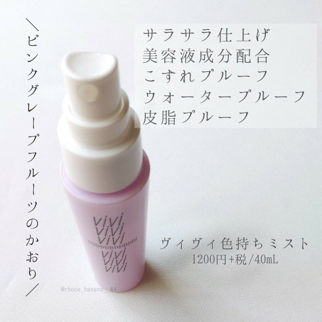 色持ちミスト/ヴィ・ヴィ/その他化粧小物を使ったクチコミ（2枚目）