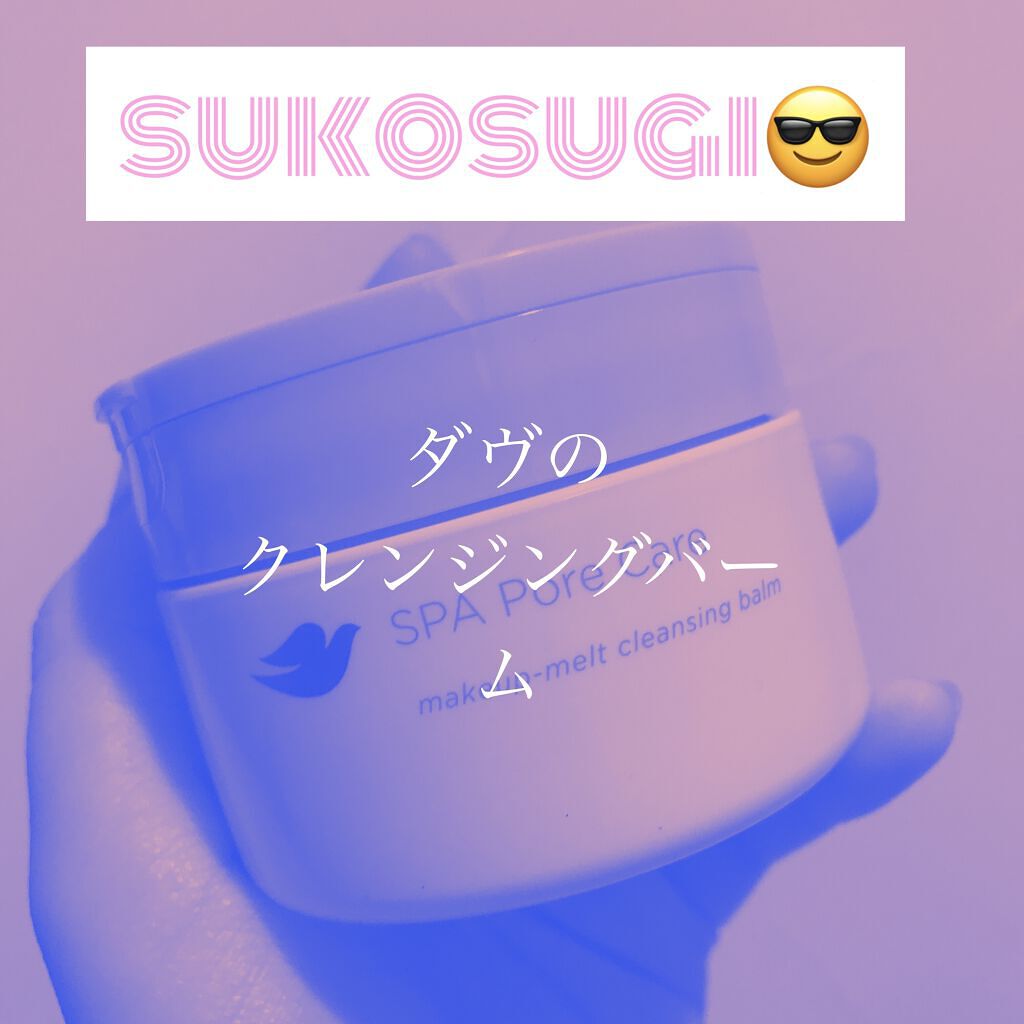 ダヴ ダヴ すっきり毛穴ケアクレンジングバームのクチコミ「ダヴ すっきり毛穴ケアクレンジングバーム

まじですこ

ホホバオイル使ってる意味ないと思うほ.....」（1枚目）