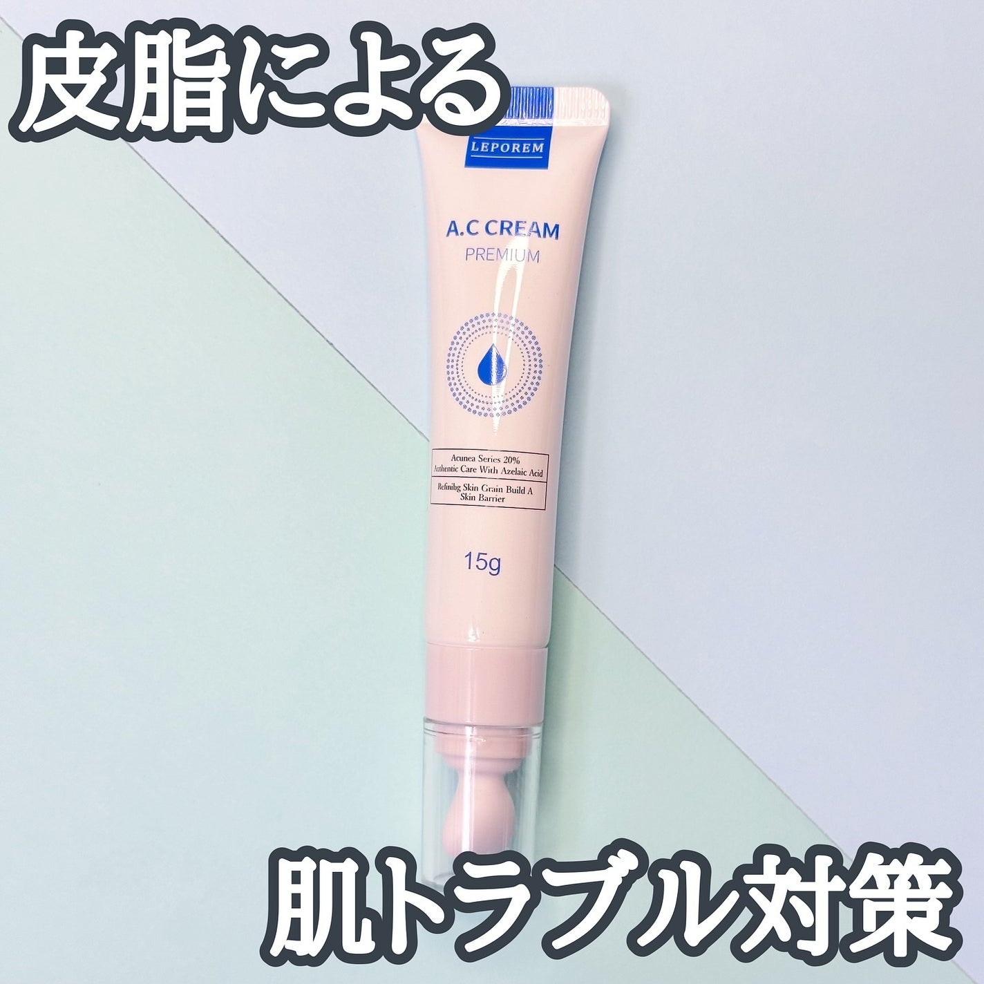 レポレムACクリーム スタンダード/LEPOREM/フェイスクリームを使ったクチコミ(1枚目)