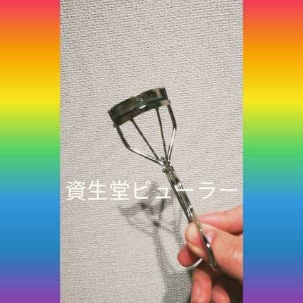 アイラッシュカーラー /SHISEIDO/ビューラーを使ったクチコミ(1枚目)