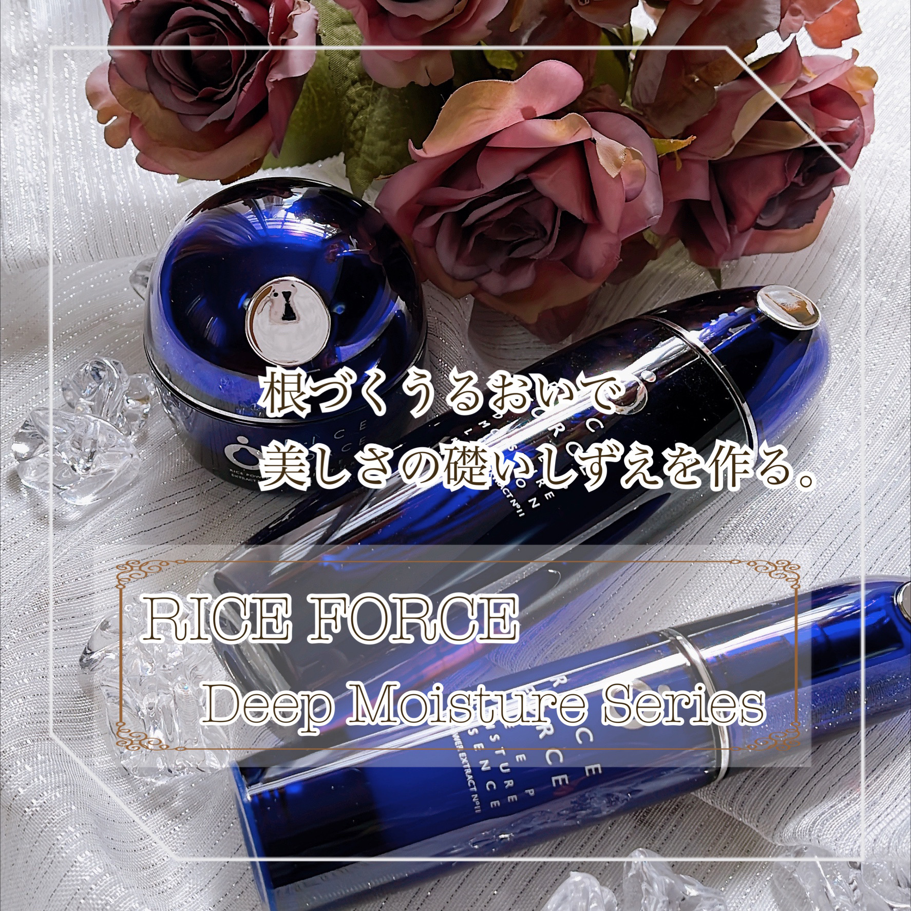 ディープモイスチュアクリーム/ライスフォース/フェイスクリームを使ったクチコミ（1枚目）