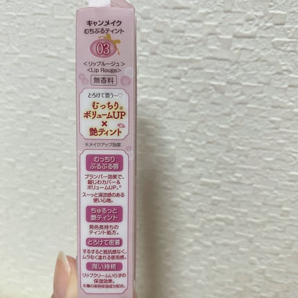 むちぷるティント/キャンメイク/リップティントを使ったクチコミ(5枚目)