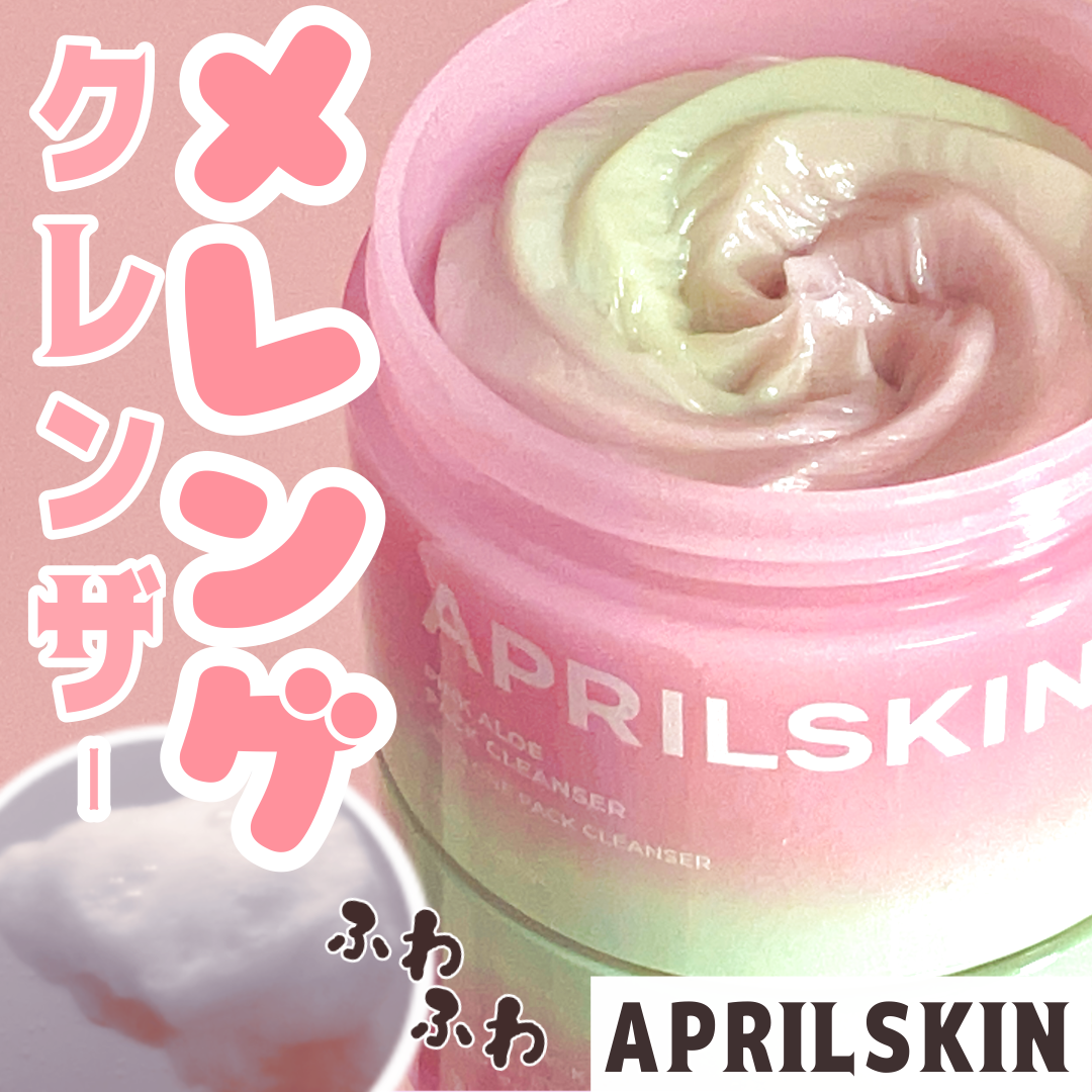 ピンクアロエメレンゲクレンザー/APRILSKIN/その他洗顔料を使ったクチコミ(1枚目)