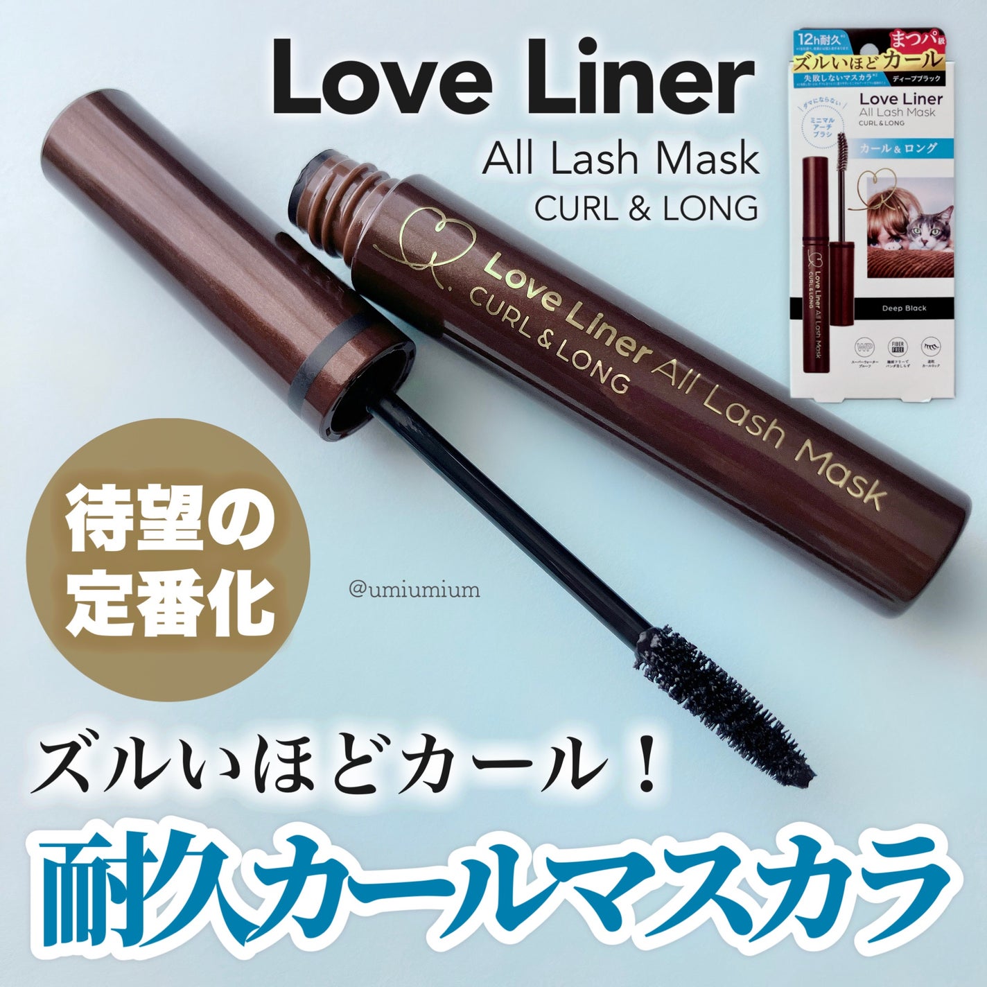 オールラッシュ マスク カール&ロング<マスカラ>/ラブ・ライナー/マスカラを使ったクチコミ(1枚目)