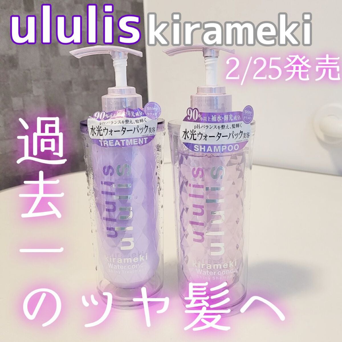 キラメキ ウォーターコンク シャイニー シャンプー/ヘアトリートメント/ululis/市販シャンプーを使ったクチコミ(1枚目)