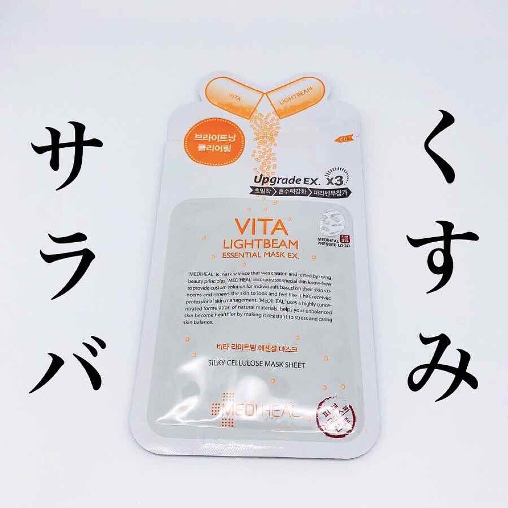 ビタライトビームエッセンシャルマスクEX/MEDIHEAL/シートマスク・パックを使ったクチコミ（1枚目）