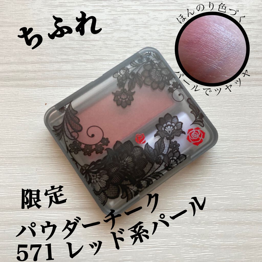 【限定】パウダー チーク 571 レッド系パール/ちふれ/パウダーチークを使ったクチコミ(1枚目)