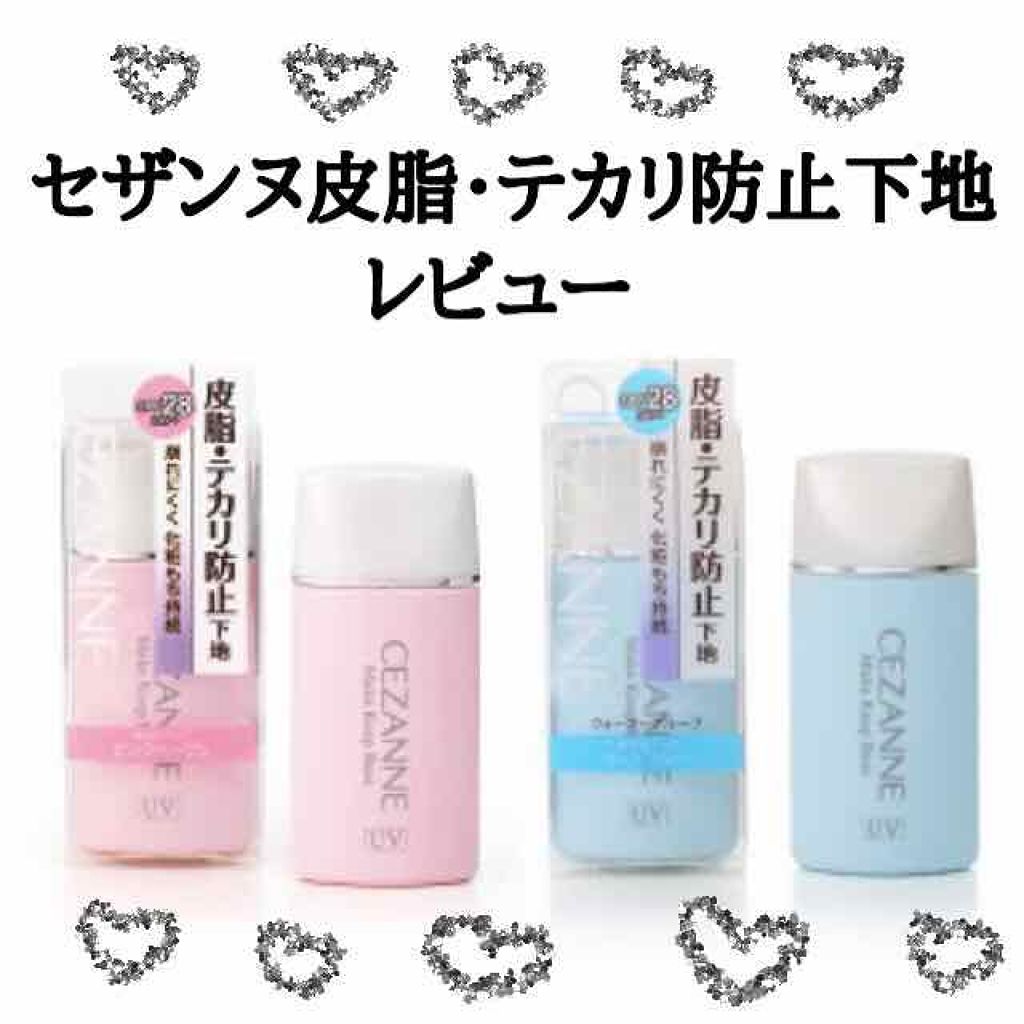 皮脂テカリ防止下地/CEZANNE/化粧下地を使ったクチコミ（1枚目）