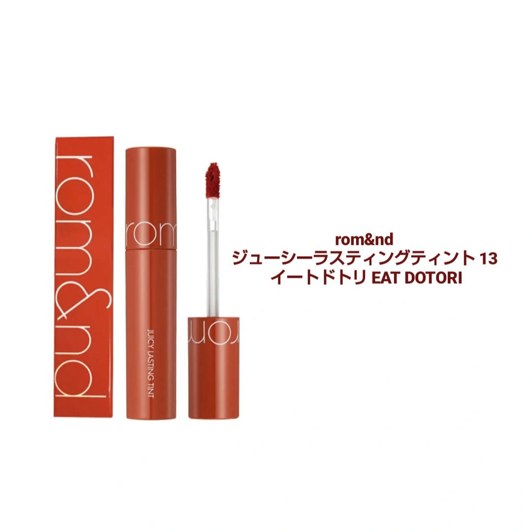 ジューシーラスティングティント/rom&nd/リップティントを使ったクチコミ（2枚目）