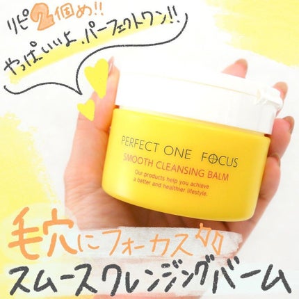 スムースクレンジングバーム/PERFECT ONE FOCUS/クレンジングバームを使ったクチコミ(5枚目)