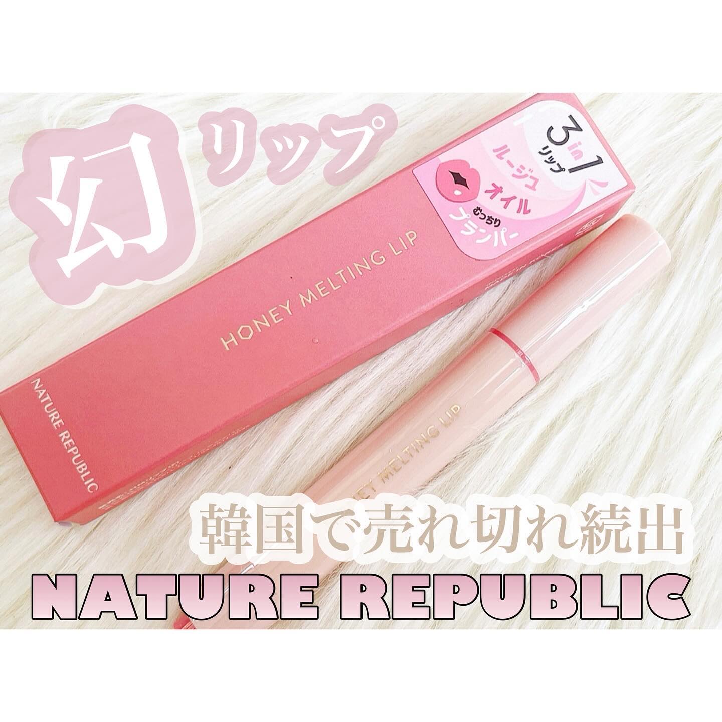 ハニーメルティングリップ/ネイチャーリパブリック/口紅を使ったクチコミ（1枚目）