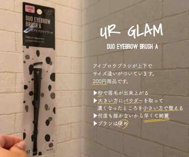 DAISO UR GLAM
アイブロウブラシ A

これがあれば秒で眉毛が仕上がるし、綺麗！
硬さもちょうど良く、同じシリーズのアイブロウパウダーを着けて使用してます。

眉毛で悩んでる人は、これを使っ