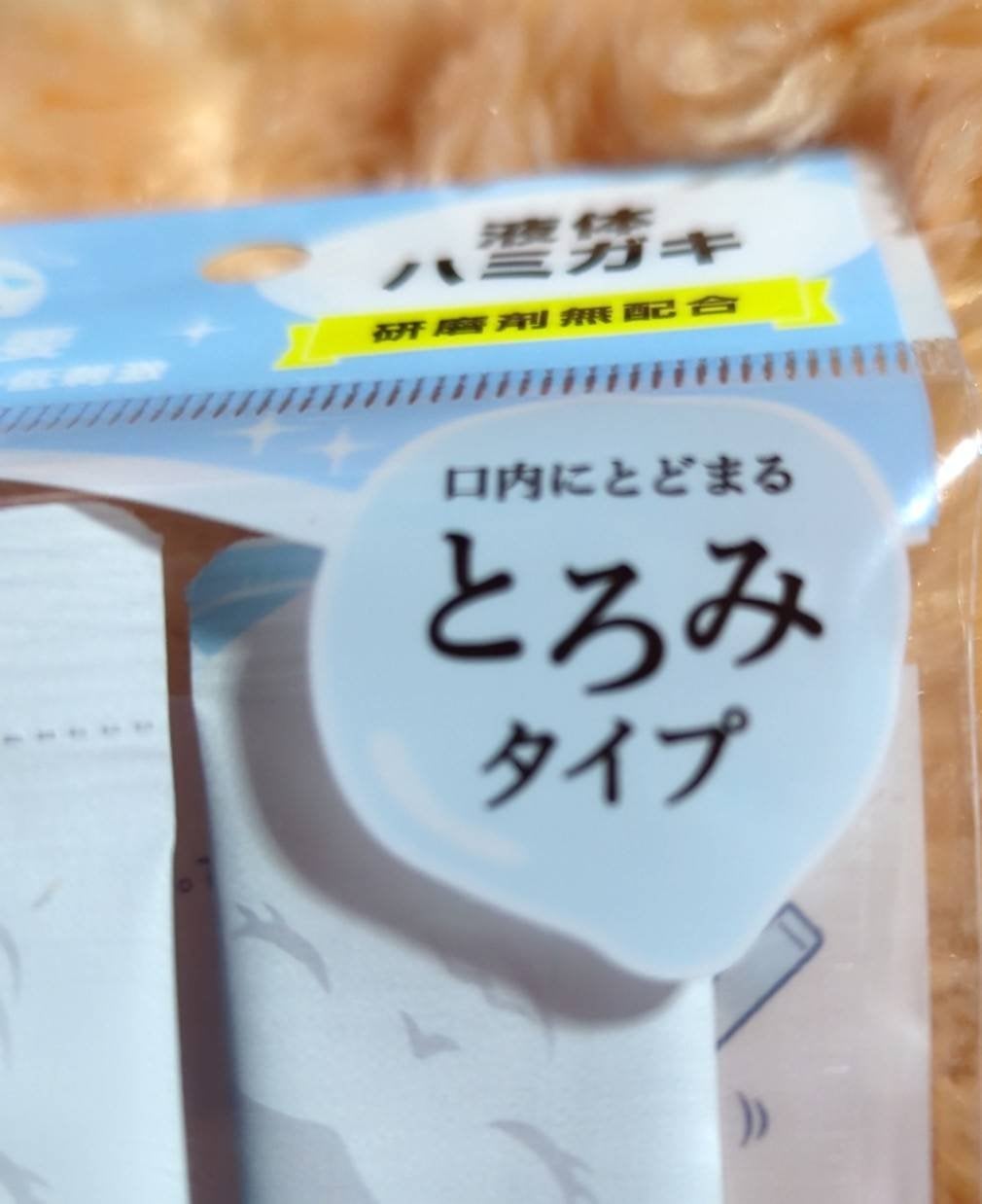 オクチホワイトニング(液体ハミガキ)/オクチシリーズ/歯磨き粉を使ったクチコミ(2枚目)