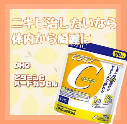 DHC ビタミンCハードカプセル/DHC/美容サプリメントを使ったクチコミ(1枚目)