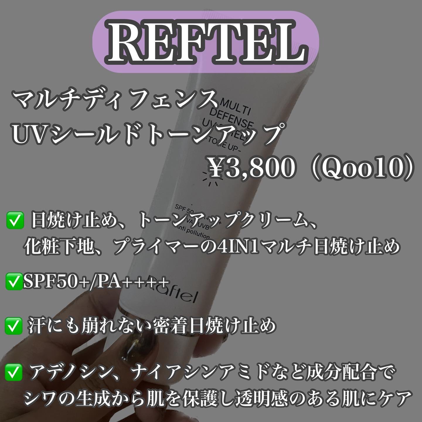 マルチ・ディフェンス UVシールド・トーンアップ/Raftel/日焼け止めクリームを使ったクチコミ（2枚目）