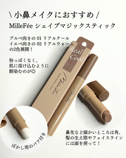 シェイプマジックスティック/MilleFée/シェーディングを使ったクチコミ(5枚目)