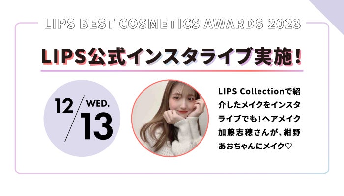 【LIPSベストコスメ2023】をもっと楽しめる『イベントカレンダー』公開!の画像