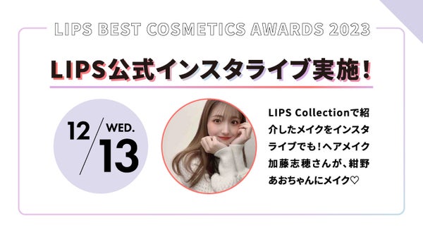 【LIPSベストコスメ2023】をもっと楽しめる『イベントカレンダー』公開!の画像
